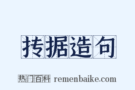 抟据造句是什么意思的图片
